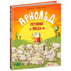 Школа. Арнольд — рятівник овець.
