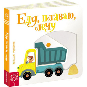 Еду, плаваю, лечу Еду, плаваю, лечу