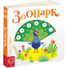 Сторінки-цікавинки. Зоопарк