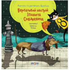 Вередливий настрій Іполита Собакевича