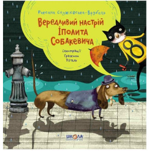 Вередливий настрій Іполита Собакевича Вередливий настрій Іполита Собакевича