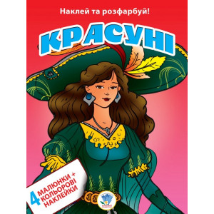 АстП. Красуні. Наклей та розфарбуй!