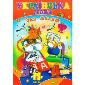 Українська мова для малят Українська мова для малят
