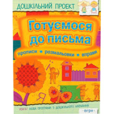 Готуємося до письма