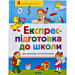 Експрес підготовка до школи. Перо