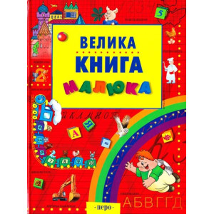 Перо. Велика книга малюка Перо. Велика книга малюка