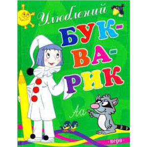 Перо. Улюблений букварик (нове оф.) Перо. Улюблений букварик (нове оф.)