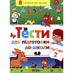 Перо. Тести для підготовки до школи. Частина 2 Перо. Тести для підготовки до школи. Частина 2