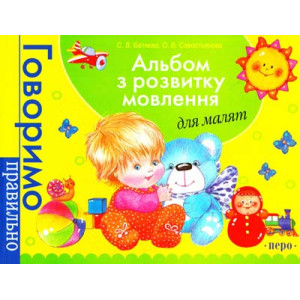 Альбом з розвитку мовлення для малят. Перо Альбом з розвитку мовлення для малят. Перо