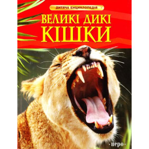 Великі дикі кішки