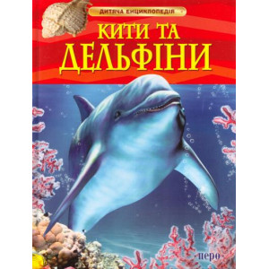 Перо. Кити і дельфіни Перо. Кити і дельфіни