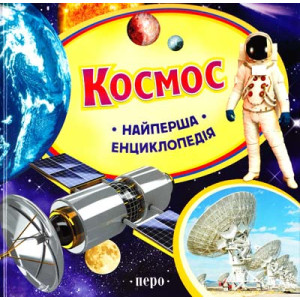 Перо. Космос. Найперша енциклопедія Перо. Космос. Найперша енциклопедія