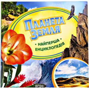Перо. Планета Земля. Найперша енциклопедія Перо. Планета Земля. Найперша енциклопедія