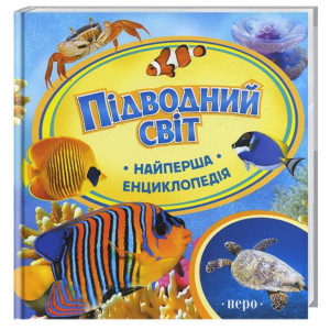 Перо. Підводний світ. Найперша енциклопедія Перо. Підводний світ. Найперша енциклопедія