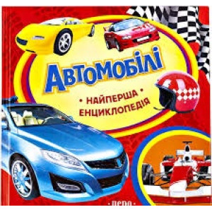 Перо. Автомобілі. Найперша енциклопедія Перо. Автомобілі. Найперша енциклопедія