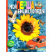 Моя перша енциклопедія