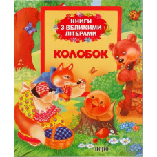 Колобок (Книги з великими літерами)