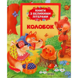Колобок (Книги з великими літерами) Колобок (Книги з великими літерами)
