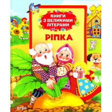 Ріпка (Книги з великими літерами)