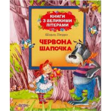 Перо. Червона шапочка (Книги з великими літерами)