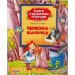 Перо. Червона шапочка (Книги з великими літерами)