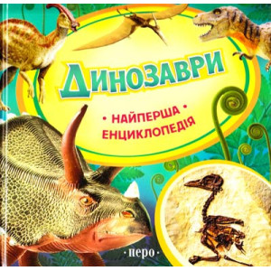 Перо. Динозаври.Найперша енциклопедія Перо. Динозаври.Найперша енциклопедія