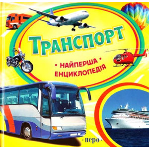 Перо. Транспорт.Найперша енциклопедія Перо. Транспорт.Найперша енциклопедія