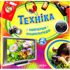 Перо. Техніка.Найперша енциклопедія