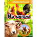 На фермі (Найкраща енциклопедія в малюнках для малюків)