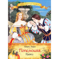 Перо. Попелюшка. Казки. Шарль Перро (Найкращі казки) Перо. Попелюшка. Казки. Шарль Перро (Найкращі казки)