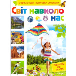 Світ навколо нас Світ навколо нас