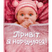 Перо. Привіт, я народилася (рожевий)