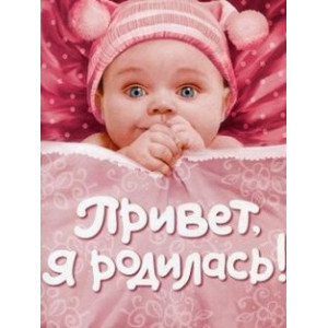 Перо. Привіт, я народилася (рожевий) (рос.) Перо. Привіт, я народилася (рожевий) (рос.)