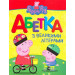 Свинка Пеппа. Абетка з великими літерами. Перо