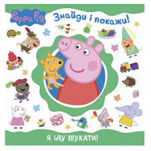 Свинка Пеппа.Я іду шукати! (Знайди і покажи). Перо Свинка Пеппа.Я іду шукати! (Знайди і покажи). Перо