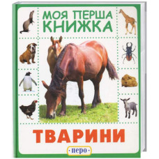 Тварини. Моя перша книжка. Перо