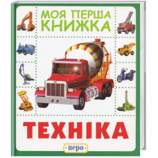 Перо. Техніка. Моя перша книжка