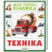 Перо. Техніка. Моя перша книжка