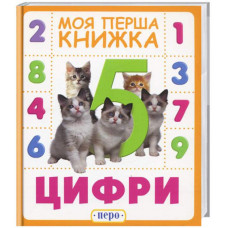 Перо. Цифри. Моя перша книжка