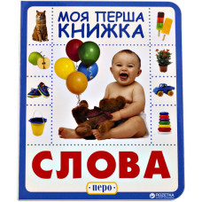 Перо. Слова. Моя перша книжка