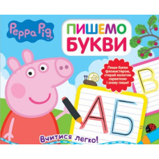 Свинка Пеппа. Пишемо букви. Пиши і стирай. Перо