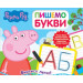 Свинка Пеппа. Пишемо букви. Пиши і стирай. Перо
