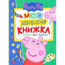 Свинка Пеппа. Моя улюблена книжка