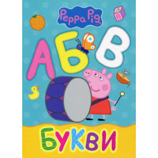 Свинка Пеппа. Букви. Перо