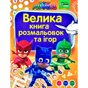 Велика книга розмальовок та ігор. TM "PJ Masks" (Герої в масках)