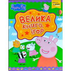 Свинка Пеппа. Велика книга ігор. Перо