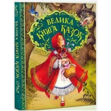 Велика книга казок. Ілюстрації. Джон Пейшенс. Перо