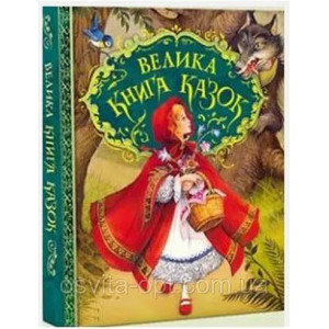 Велика книга казок. Ілюстрації. Джон Пейшенс. Перо Велика книга казок. Ілюстрації. Джон Пейшенс. Перо