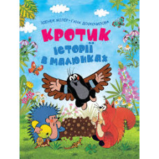 Перо. Кротик. Історії в малюнках