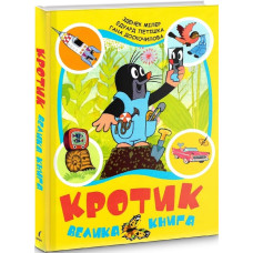 Кротик. Велика книга